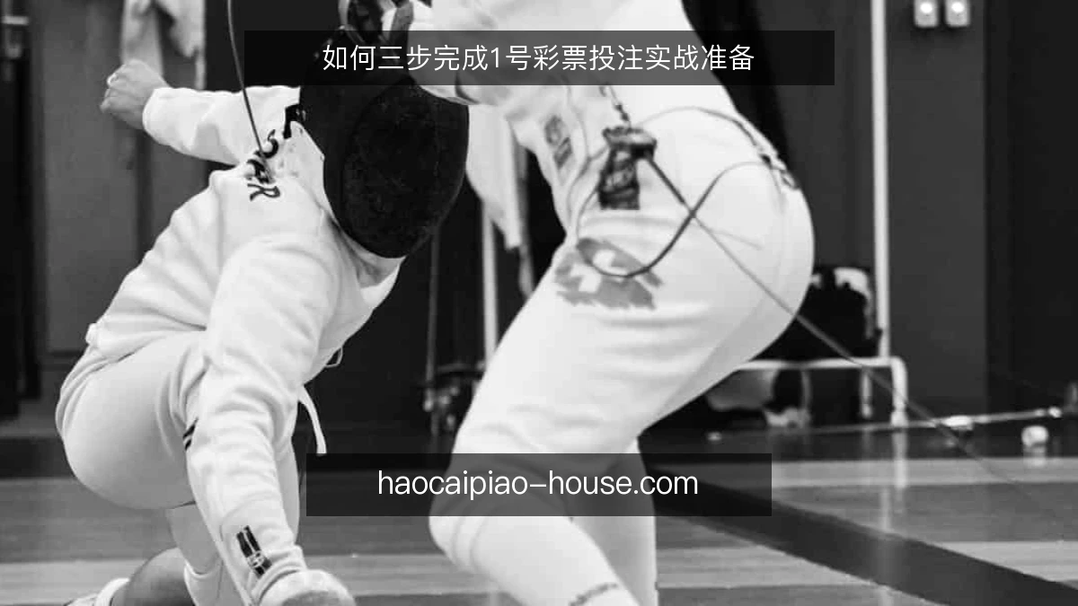 如何三步完成1号彩票投注实战准备