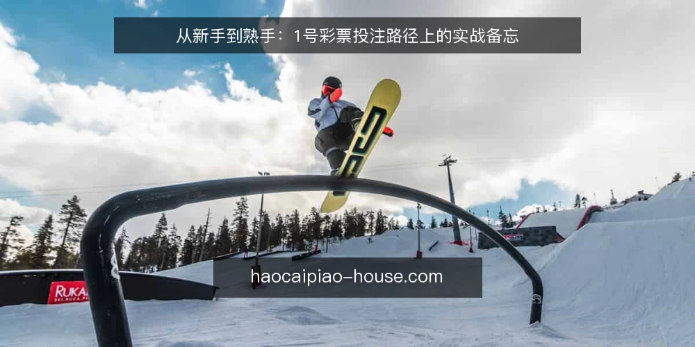 从新手到熟手:1号彩票投注路径上的实战备忘 — 信号观察:投注前的环境与数据线索 配图