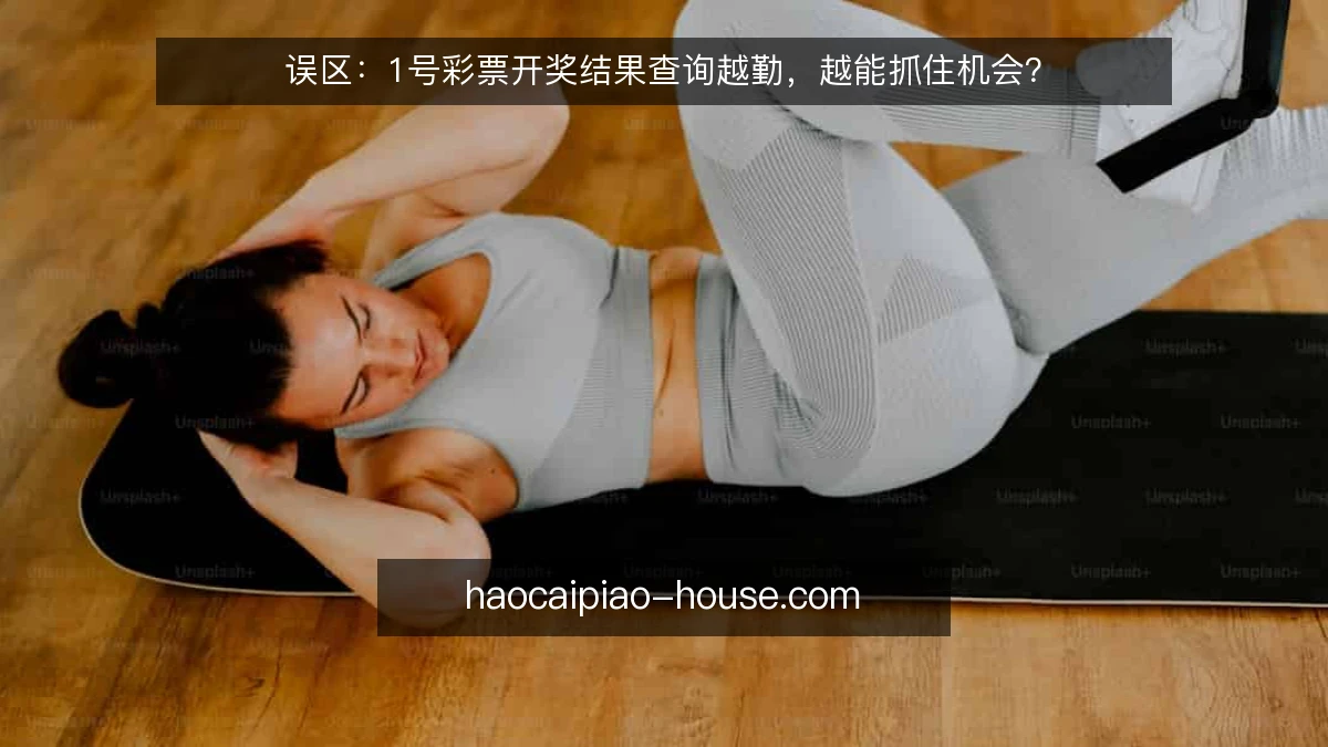 误区：1号彩票开奖结果查询越勤，越能抓住机会？