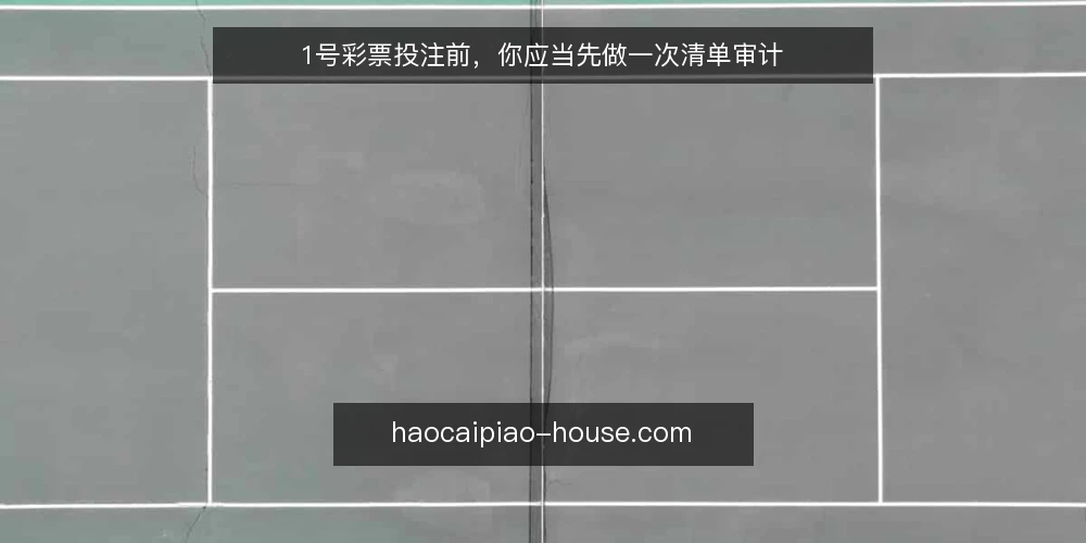 1号彩票投注前,你应当先做一次清单审计 — 为什么现在需要审计你的投注流程 配图
