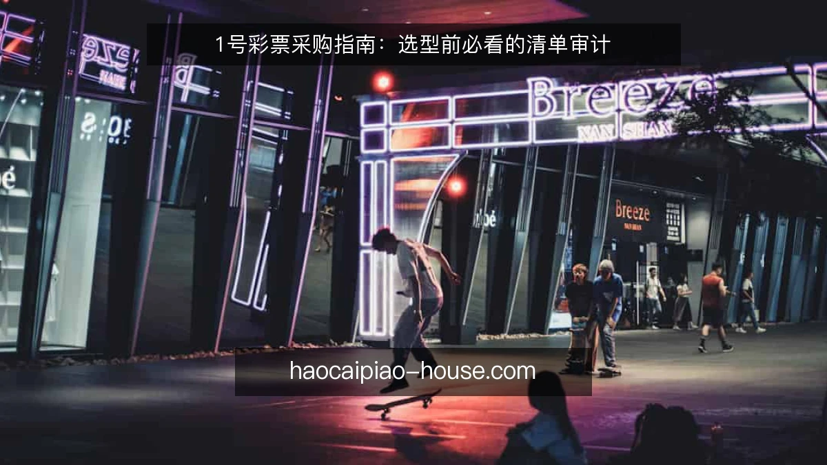 1号彩票采购指南：选型前必看的清单审计