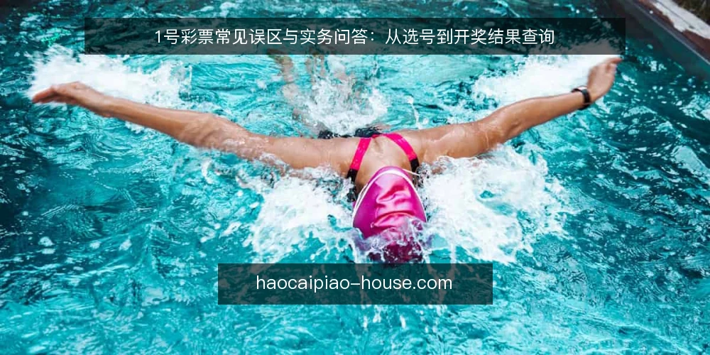 1号彩票常见误区与实务问答:从选号到开奖结果查询 — 关于1号彩票,彩民最常问什么? 配图