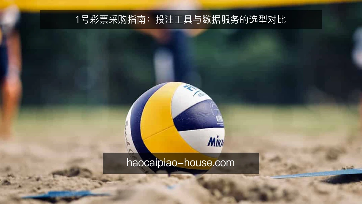 1号彩票采购指南：投注工具与数据服务的选型对比