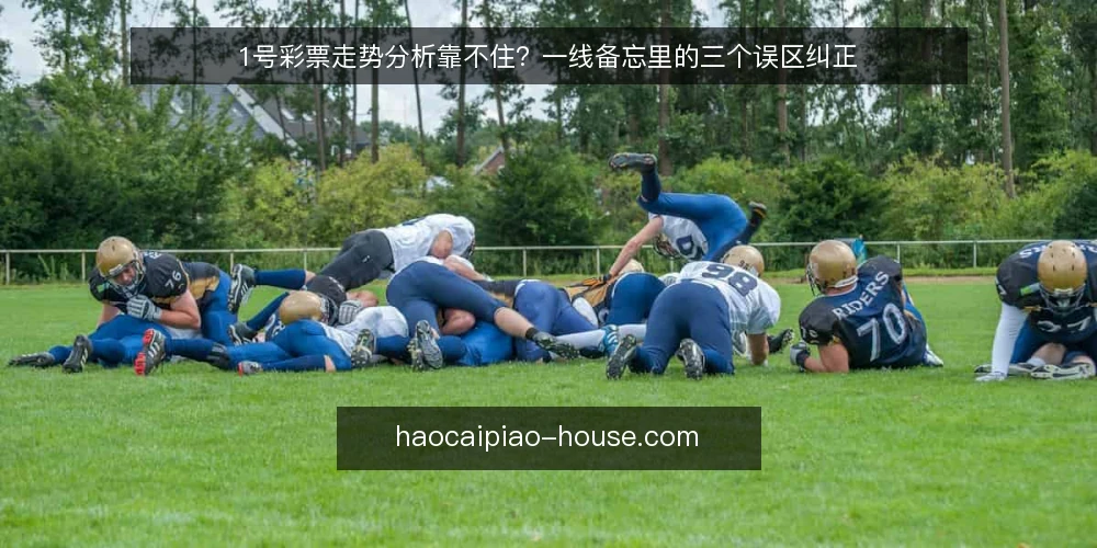 1号彩票走势分析靠不住?一线备忘里的三个误区纠正 — 先看哪些信号值得留意 配图