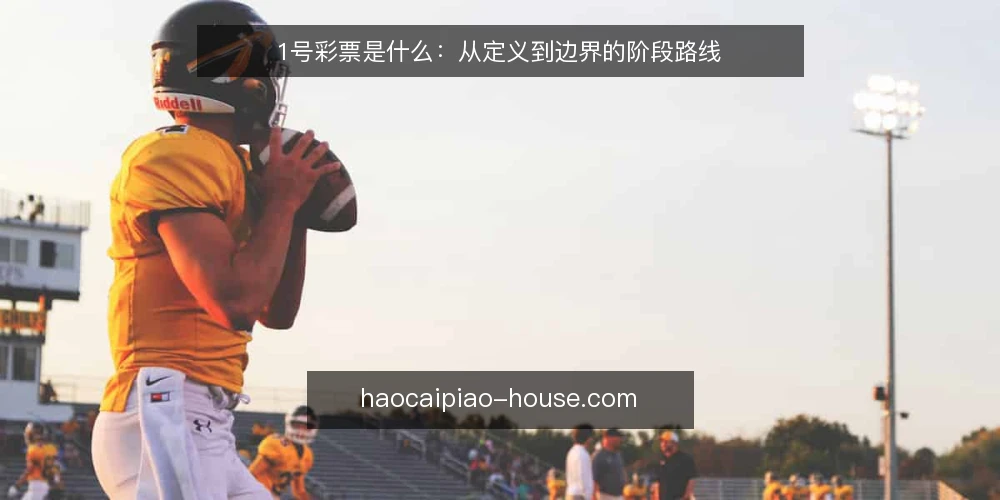 1号彩票是什么:从定义到边界的阶段路线 — 先厘清1号彩票是什么 配图