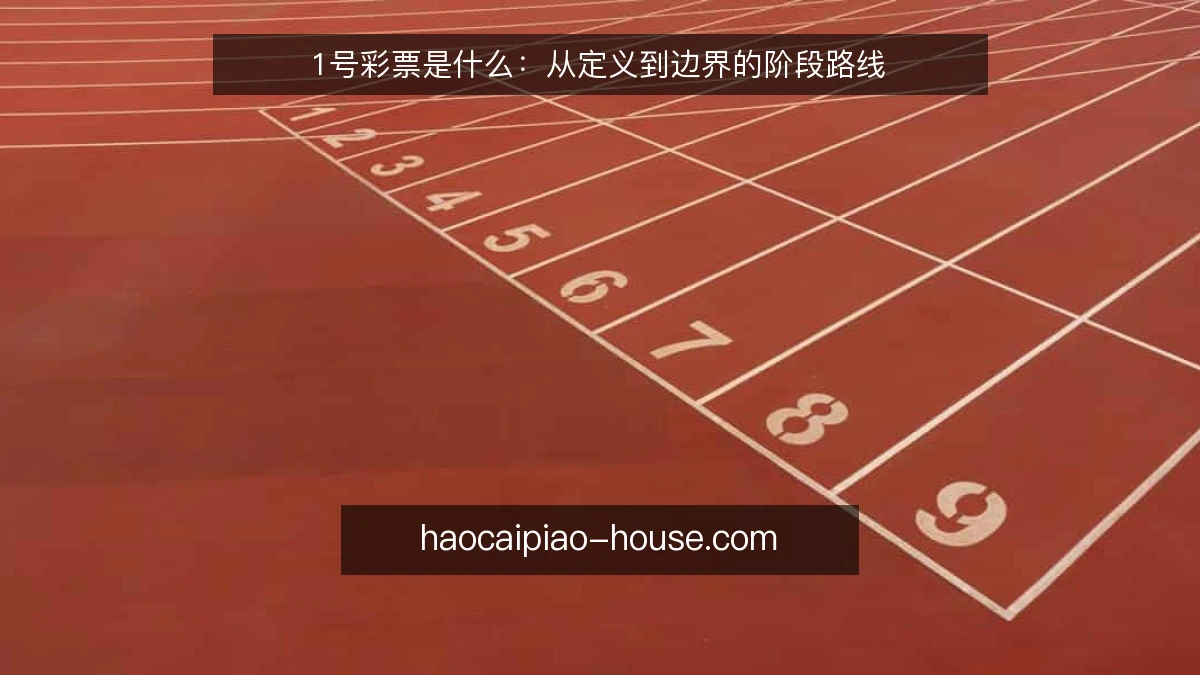 1号彩票是什么:从定义到边界的阶段路线