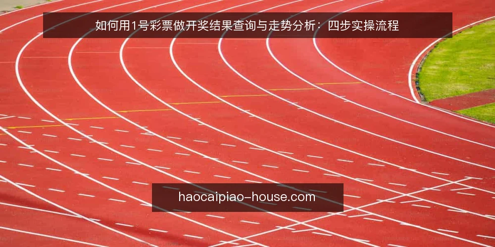 如何用1号彩票做开奖结果查询与走势分析:四步实操流程 — 准备:明确查询目标与记录工具 配图