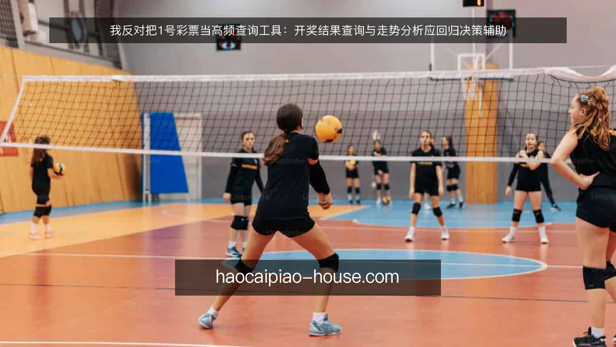 我反对把1号彩票当高频查询工具：开奖结果查询与走势分析应回归决策辅助