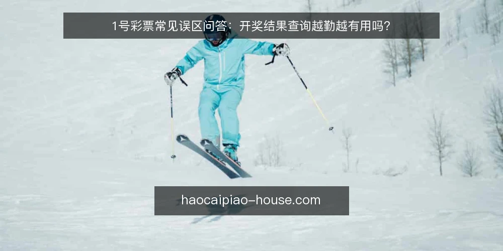1号彩票常见误区问答：开奖结果查询越勤越有用吗？ — 为什么关于1号彩票的误区总是反复出现？ 配图