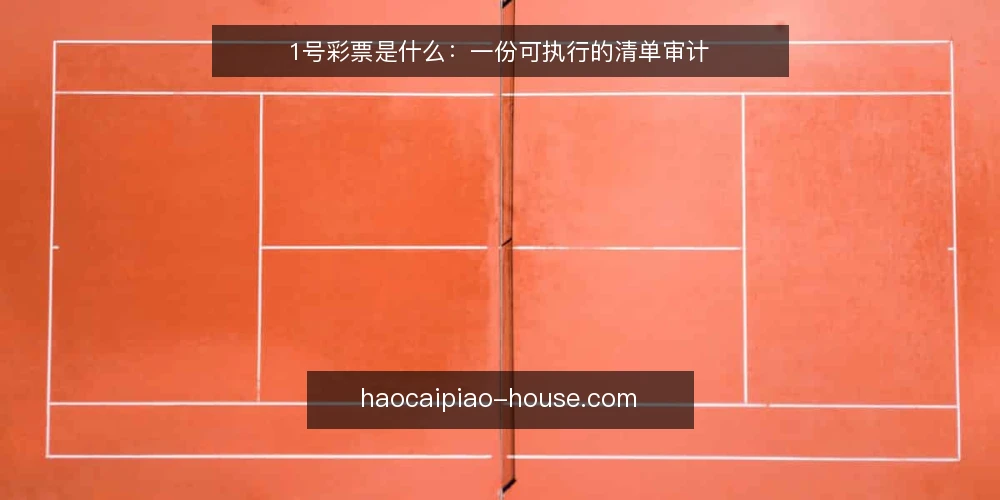 1号彩票是什么:一份可执行的清单审计 — 为什么现在需要做一次清单审计 配图