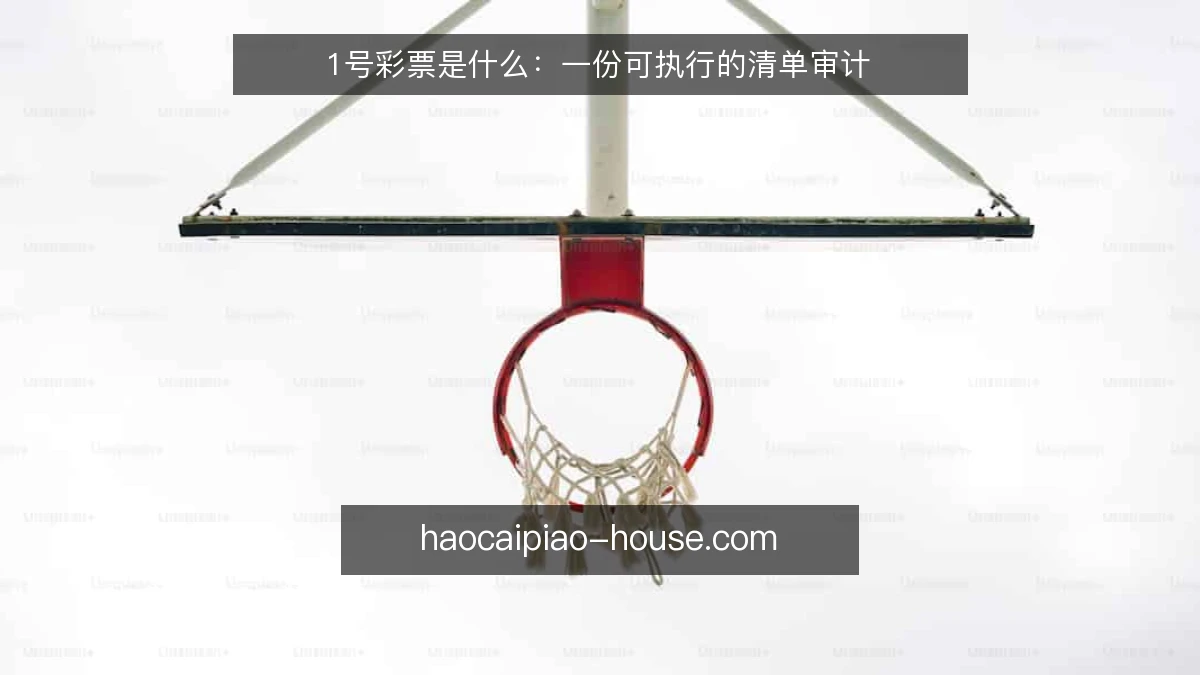 1号彩票是什么:一份可执行的清单审计