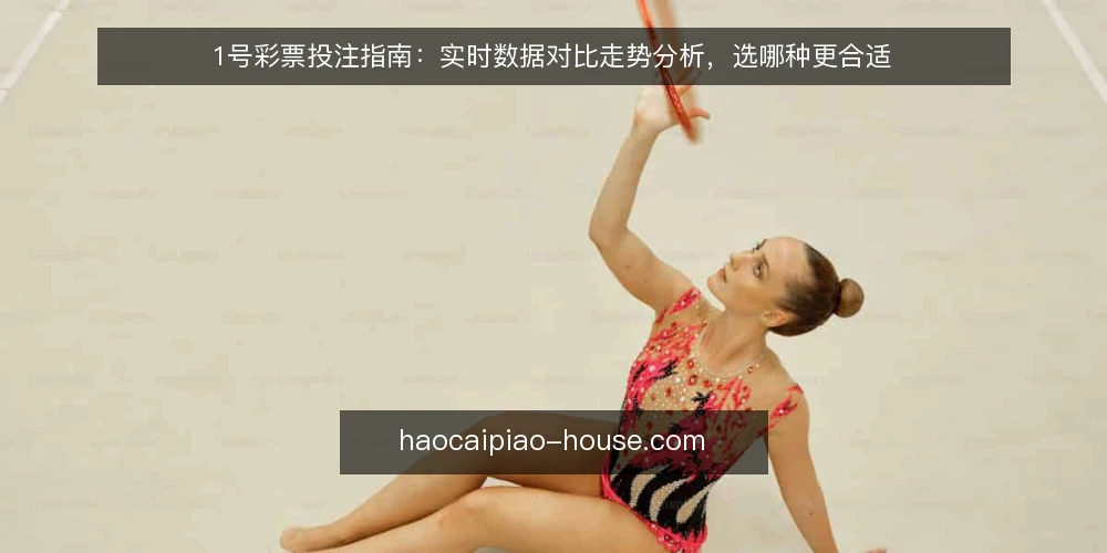 1号彩票投注指南：实时数据对比走势分析，选哪种更合适 — 先定标准：用什么尺度比较两种用法 配图