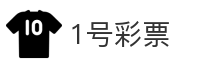 1号彩票