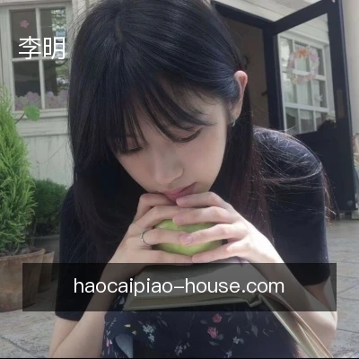 李明